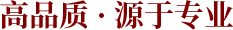 高品质 · 源于专业